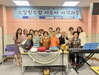 홍천군노인복지관, ‘스틸 텅 드럼 지도사 과정’ 프로그램 운영