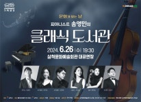 삼척시, 문화가 있는 날 공연 ‘피아니스트 송영민’ 초빙