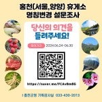 홍천휴게소, 명칭 변경을 위한 설문조사(6.24~6.30)
