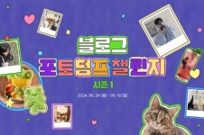 네이버, ‘2024 블로그 포토덤프 챌린지’ 시작…사진으로 표현하는 개인 일상·개성 뽐내