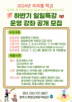 원주시, 2024년 라라밸학교 하반기 일일특강 본관 운영 강좌 모집
