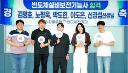 강릉중앙고, 반도체전기과 신설 ‘교사들의 자격증 취득 솔선수범’