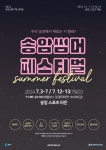 <송암썸머페스티벌·의암호수욕장> 춘천 국제태권도대회와 문화·레저의 만남