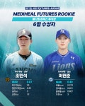 2024 KBO 메디힐 퓨처스 루키상 6월 수상자는 조민석-이현준