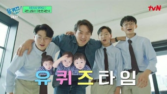 송일국 12세 삼둥이 “촬영? 갈비만두만 기억나. 나중에 내 아이랑 ‘슈돌’ 볼 것” (유퀴즈)[SS리뷰]