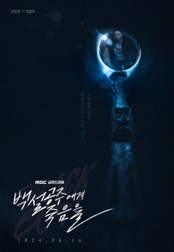 ‘백설공주’ 변요한, 눈 떠보니 살인마 됐다…변영주 감독 드라마 데뷔