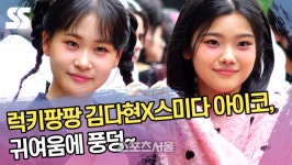 럭키팡팡 김다현X스미다 아이코, 귀여움에 풍덩~ (뮤직뱅크 출근길) [SS쇼캠]