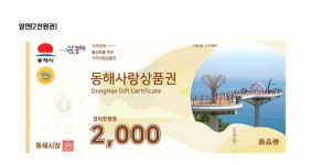동해시, 주요 관광지 입장료 50% 지류형 상품권 환급