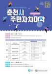 (재)춘천시주민자치지원센터, 2024년 춘천시 주민자치대학 참여자 모집