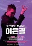 인제군문화재단,「이은결의 비욘드 매직」공연 열려