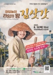 속초문화예술회관, 기획공연 마당놀이 ‘라임의 왕 김삿갓’ 개최