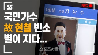 ‘국민가수’ 故 현철 빈소...우리 곁을 떠난 전설 [SS쇼캠]