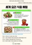 원주시, 2024년 다문화 자신만만 세계 요리대회 본선 ‘미식대첩’ 개최