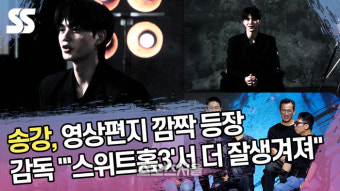 깜짝 영상편지로 등장한 송강…감독 “‘스위트홈3’서 더 잘생겨져” [SS쇼캠]