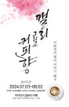 문인화가 이화경, 종로 피카디리 갤러리 카페에서 캘리그라피 전시회 ‘캘리 그리고 커피향’ 열어