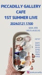 가수 겸 뮤지컬배우 황원주, 21일 종로 피카디리 갤러리 카페에서 ‘1ST SUMMER LIVE’ 콘서트 열어