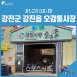 강진군,백종원과 함께 ‘전통시장’ 살린다