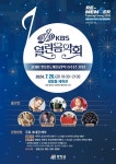 평창군, 평창올림픽 6주년 기념 ‘KBS 열린음악회’ 개최
