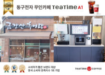 동구전자 무인카페 ‘티타임A1’, 금강산 추어탕 샵인샵 도입