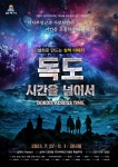 삼척시 <독도, 시간을 넘어서> 특별공연