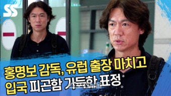홍명보 감독, 유럽 출장 마치고 입국...피곤함 가득한 표정 [SS영상]