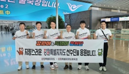강원이·특별이 응원단, 현지응원 위해 파리로 출발!