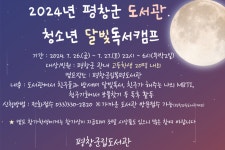 평창군, 무박 2일 ‘청소년 달빛 독서캠프’ 운영