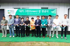 횡성군, 내가 그린(Green) 집 완공식