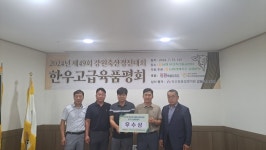 홍천군 명품 한우, 제49회 강원축산경진대회 석권!