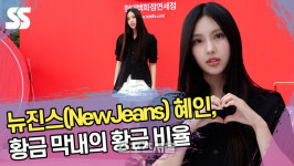 뉴진스 혜인, 황금 막내의 황금 비율 [SS쇼캠]
