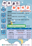 원주시 학습관 반곡분관, 5064세대 ‘반곡 욜드 별별학교’ 운영