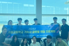 고성고등학교, 글로벌 현장 진로 체험 진행