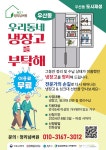 원주시, 우산동 도시재생 ‘신박한 정리수납, 냉장고를 부탁해’ 서비스 운영