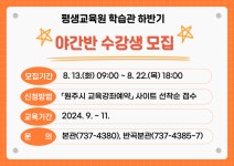 원주시 평생교육원 학습관, 2024년 하반기 야간반 수강생 모집