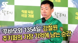 ‘푸바오와 1354일’ 강철원 주키퍼의 가장 기억에 남는 순간 (‘안녕, 할부지’ 제작보고회) [SS쇼캠]