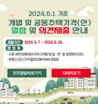 삼척시, 2024년 6월 1일 기준 개별 및 공동주택가격(안) 열람 및 의견제출 기간 운영