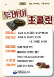 화천교육도서관, 8월 주말특강 <맛보는 세계여행, 핫한 두바이 초콜릿> 체험