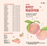 원주시 <제23회 치악산 복숭아 축제> 개최