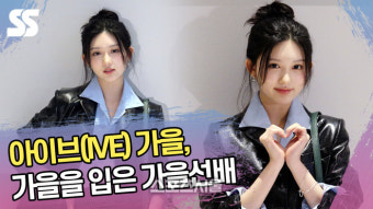 아이브 가을, 가을을 입은 가을선배 (발리 포토콜) [SS쇼캠]