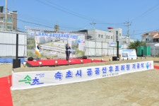 속초시, 공공산후조리원 신축공사 기공식 개최