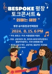 평창군 <비스포크 평창 토크콘서트4> 개최