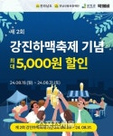 [강진단신] 강진군, 강진하맥축제 개최