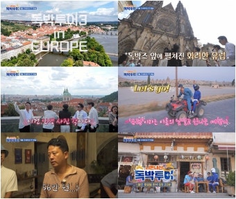 ‘니돈내산 독박투어3’, 동남아 넘어 유럽으로! “걸리면 죽음이다”