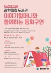중천철학도서관, 2024년 하반기 ‘이야기할머니와 함께하는 동화구연’ 운영