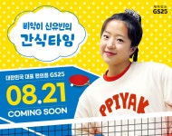 “삐약이 먹방 간식 편의점에서 만나보세요”…GS25, 신유빈표 주먹밥 출시