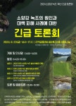 인제군, 2024 소양강 녹조 확산 긴급 토론회 개최