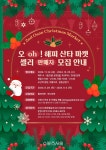 오산시, 오(oh)! 해피 산타 마켓 판매자 52개팀 모집