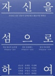 정암사 수마노탑 국보 승격 기념전 ‘자신을 섬으로 하여’