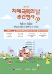 원주시치매안심센터, 제17회 ‘치매극복의 날 주간행사’ 개최