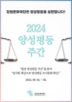강원문화재단, ‘2024 양성평등주간’ 운영 조직문화 개선 나서
